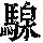 《康熙字典》