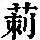 《康熙字典》