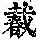《康熙字典》