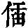 《康熙字典》