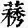 《康熙字典》