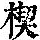 《康熙字典》