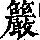 《康熙字典》