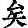 《康熙字典》