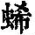 《康熙字典》