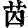 《康熙字典》