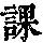 《康熙字典》
