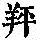 《康熙字典》