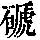 《康熙字典》
