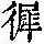 《康熙字典》