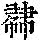 《康熙字典》