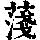 《康熙字典》
