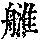 《康熙字典》