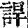 《康熙字典》