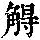 《康熙字典》