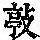 《康熙字典》
