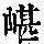 《康熙字典》