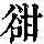《康熙字典》