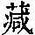《康熙字典》