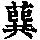 《康熙字典》