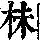 《康熙字典》
