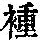 《康熙字典》