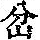 《康熙字典》
