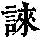 《康熙字典》