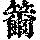 《康熙字典》