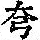 《康熙字典》
