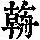 《康熙字典》