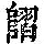 《康熙字典》