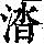 《康熙字典》