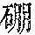 《康熙字典》