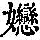 《康熙字典》