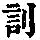 《康熙字典》