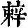 《康熙字典》