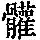 《康熙字典》