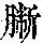 《康熙字典》