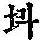 《康熙字典》