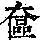 《康熙字典》