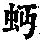 《康熙字典》