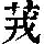 《康熙字典》