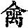 《康熙字典》