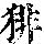 《康熙字典》