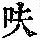 《康熙字典》