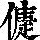 《康熙字典》