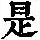 《康熙字典》