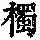 《康熙字典》