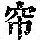 《康熙字典》